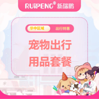 华中直播专享-假期出行无忧套餐 出行用品套餐